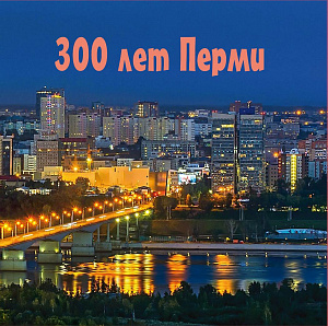 Россия, 2023, 300 лет городу Перми, буклет